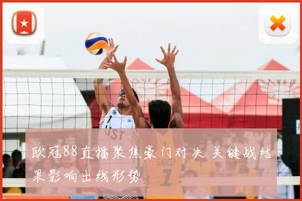 欧冠88直播聚焦豪门对决 关键战结果影响出线形势